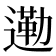𮞿