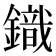 𮢿