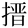 搢
