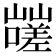 𰎿