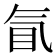 𰚿