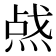𰞿