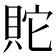 𰶿