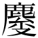 𱊿