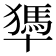 𠧀