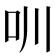 𠯀