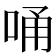 𠳀