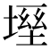 𡏀