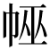 𢃀
