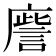 𢋀