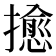 𢷀