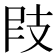 𢻀