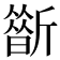 𣃀