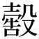 𣫀