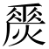 𤏀