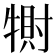 𤛀