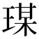 𤧀