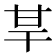 𤯀
