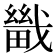 𤳀