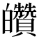 𤿀