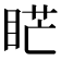 𥇀