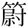 𥳀