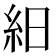 𥿀