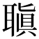 𦗀
