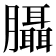 𦣀
