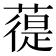 𦻀