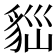 𧳀