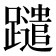 𨇀