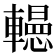 𨏀