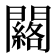 𨷀