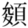 𩓀