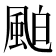 𩗀