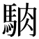 𩣀