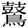 𪇀