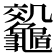 𪛀