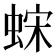 𫋀