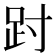 𫏀