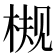 𬃀