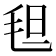 𬇀
