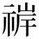 𬓀