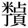 𬗀