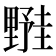 𬫀