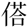 𬿀