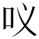𭇀