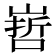 𭗀