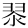 𮋀